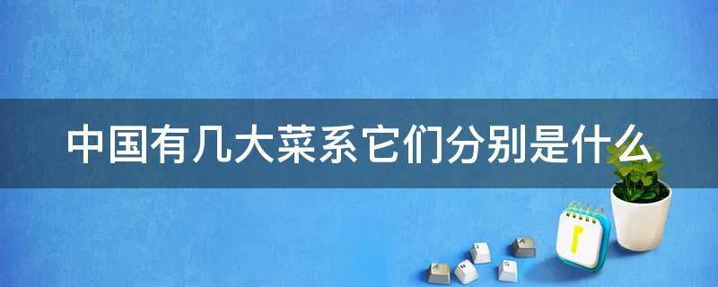 中国有几大菜系它们分别是什么 中国的几大菜系是什么