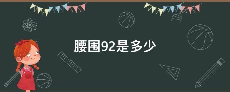 腰围92是多少 腰围92是多少尺