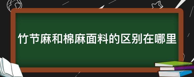 竹节麻和棉麻面料的区别在哪里 竹节麻和棉麻面料的区别在哪里呢