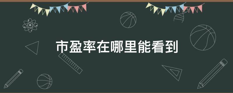 市盈率在哪里能看到 市盈率到哪里去看