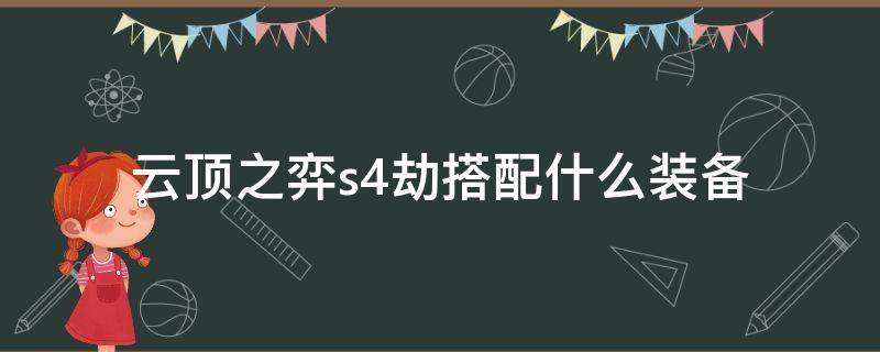 云顶之弈s4劫搭配什么装备 劫装备 云顶之弈s4