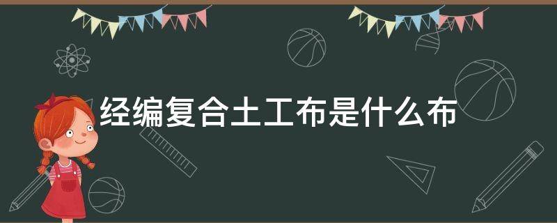 经编复合土工布是什么布 编制土工布