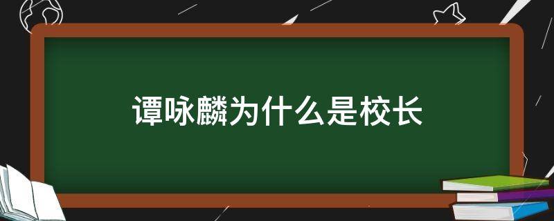 谭咏麟为什么是校长 谭咏麟怎么是校长