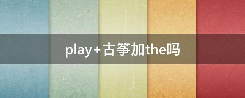 play（play商店）