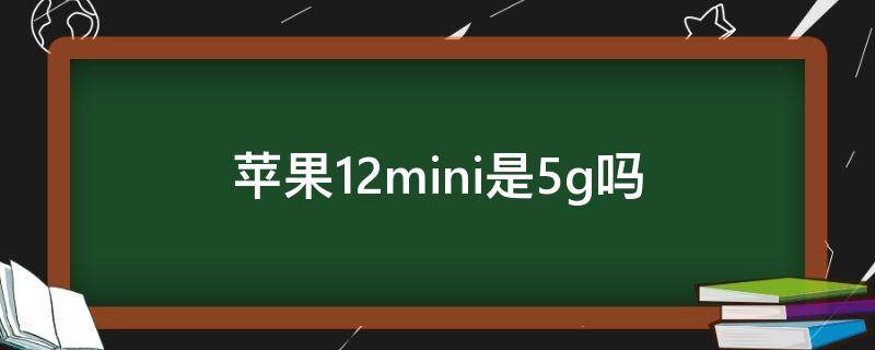 苹果12mini是5g吗 苹果12mini不是5G吗