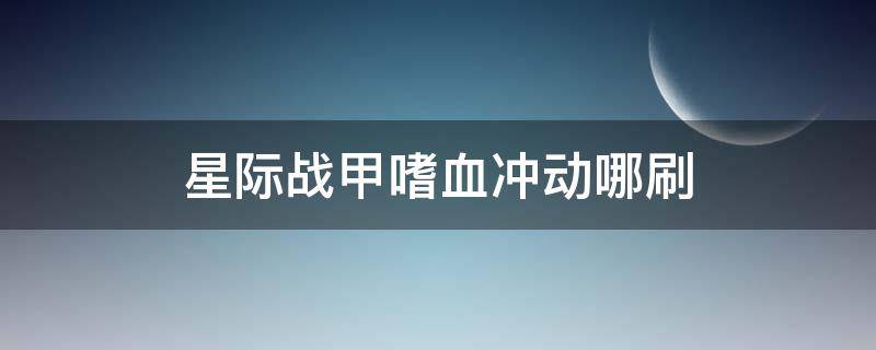 星际战甲嗜血冲动哪刷 星际战甲噬血冲动