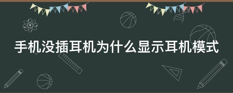 手机没插耳机为什么显示耳机模式 手机没插耳机但显示耳机模式怎么办