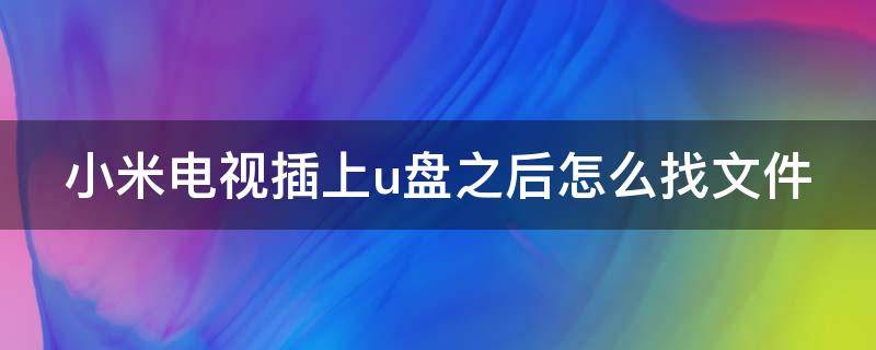 小米电视插上u盘之后怎么找文件 小米电视插上u盘怎么没反应