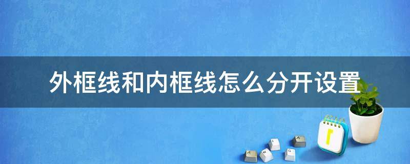 外框线和内框线怎么分开设置 外框线和内框线怎么分开设置颜色