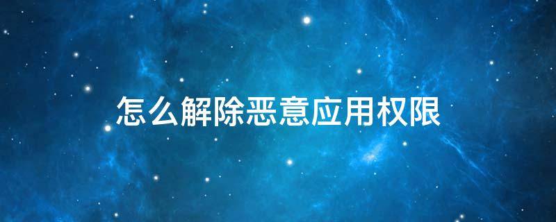 怎么解除恶意应用权限 禁止恶意应用怎么解除安装未知权限