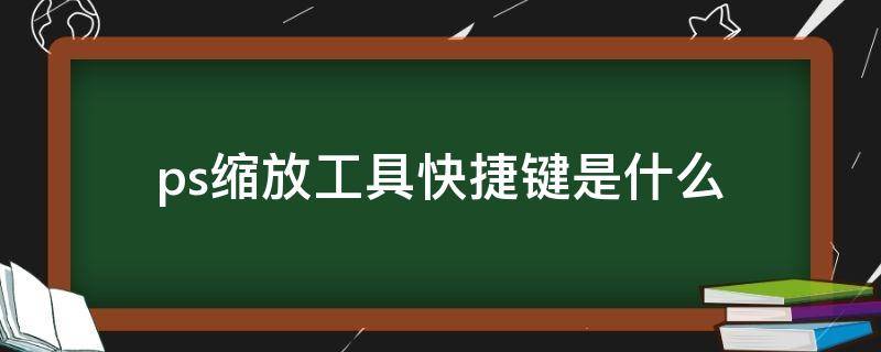 ps缩放工具快捷键是什么 ps缩放工具快捷键是什么字母