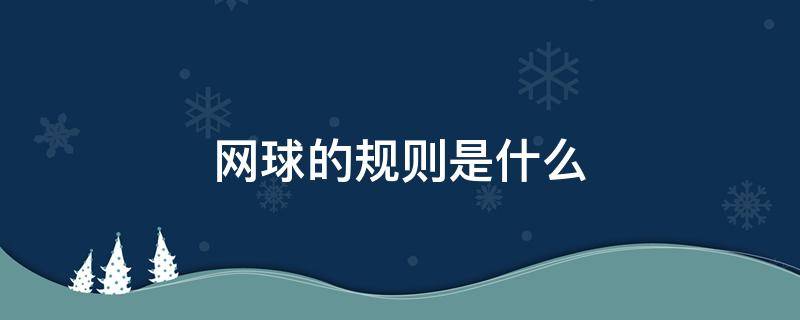 网球的规则是什么（网球的基本规则是什么）