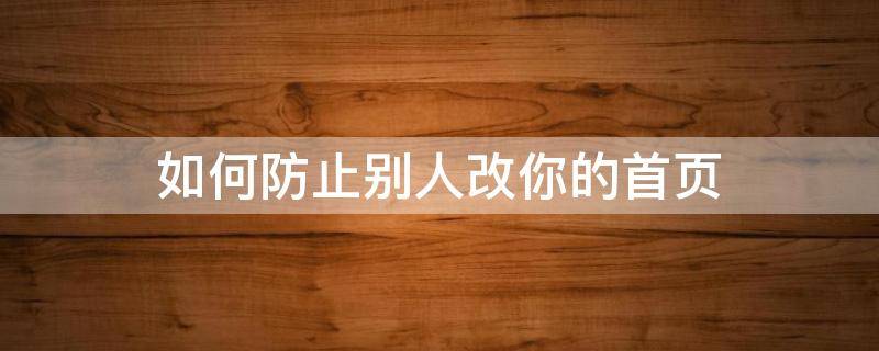 如何防止别人改你的首页