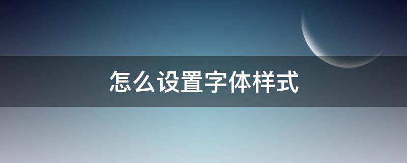 怎么设置字体样式（华为手机怎么设置字体样式）