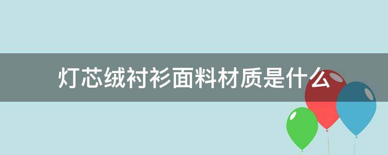 灯芯绒衬衫面料材质是什么 灯芯绒是啥面料