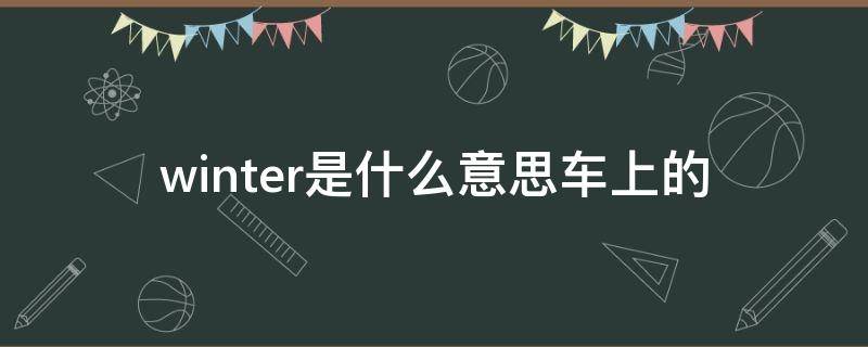 winter是什么意思车上的（汽车winter是什么意思 英语怎么读）