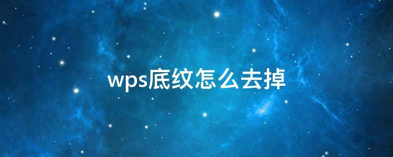 wps底纹怎么去掉（wps底纹怎么去除）