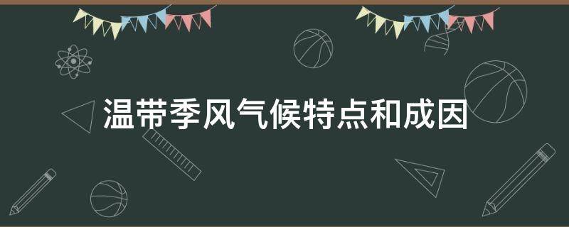 温带季风气候特点和成因（热带季风气候成因和特点）