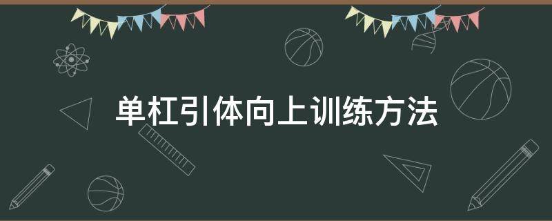 单杠引体向上训练方法 单杠引体向上训练方法视频教程