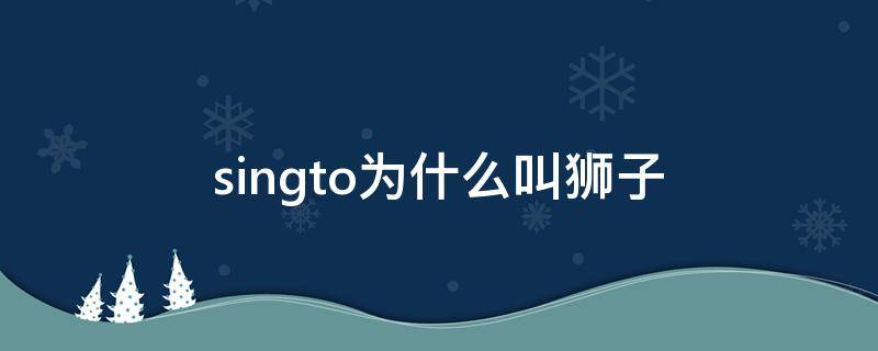 singto为什么叫狮子（Singto狮子百度百科）