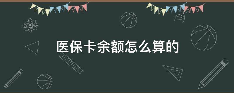 医保卡余额怎么算的（深圳医保卡余额怎么算的）