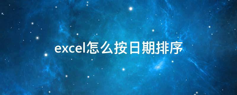 excel怎么按日期排序（excel怎么按日期排序整行）