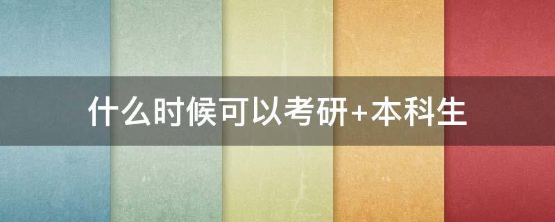 什么时候可以考研 大学什么时候可以考研