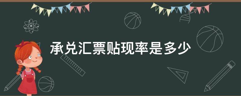 承兑汇票贴现率是多少（承兑汇票贴现率是什么意思）