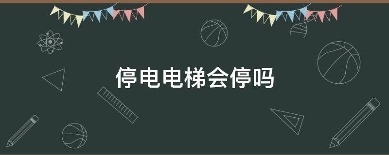 停电电梯会停吗（高层住宅停电电梯会停吗）