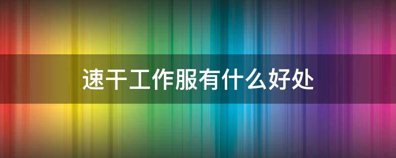 速干工作服有什么好处 速干衣服有什么好处