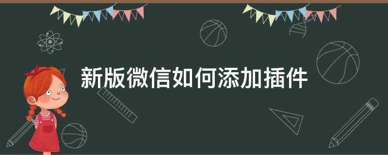 新版微信如何添加插件 微信插件怎么弄?