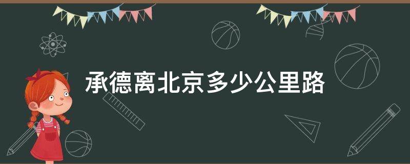 承德离北京多少公里路（承德距北京市区多少公里）