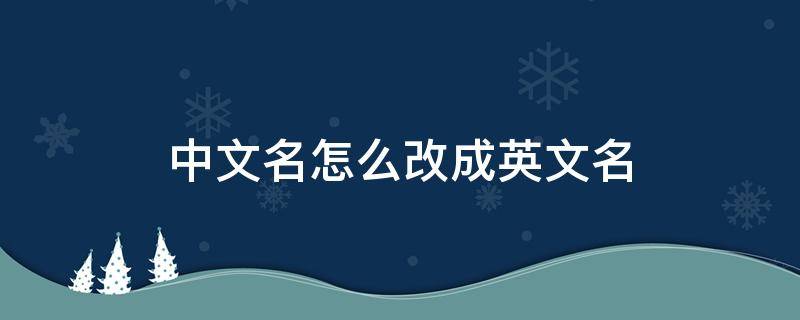 中文名怎么改成英文名 电脑中文名怎么改成英文名