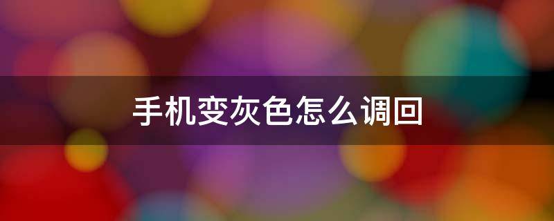 手机变灰色怎么调回 荣耀手机变灰色怎么调回