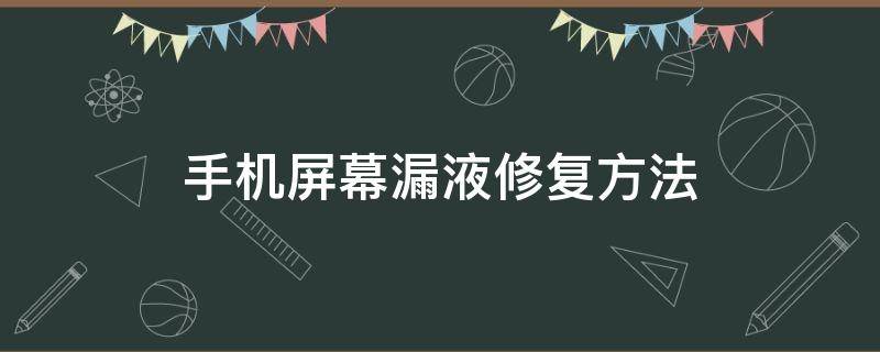 手机屏幕漏液修复方法 手机屏幕漏液修复方法自愈吗