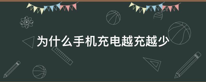 为什么手机充电越充越少 为什么手机充电越充越少?