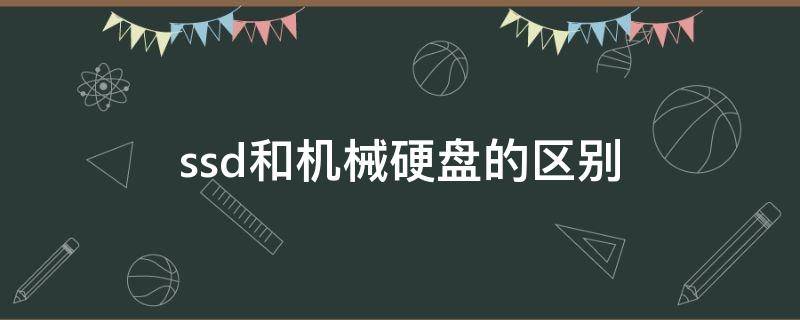 ssd和机械硬盘的区别 固态硬盘和机械硬盘