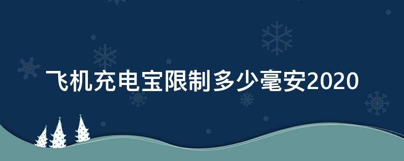 飞机充电宝限制多少毫安2020（飞机充电宝限制多少毫安2022）