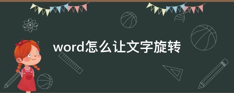 word怎么让文字旋转（word怎么让文字旋转360度）
