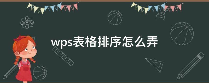 wps表格排序怎么弄 WPs表格怎么排序