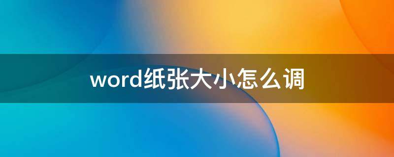 word纸张大小怎么调 word纸张大小怎么调成b5