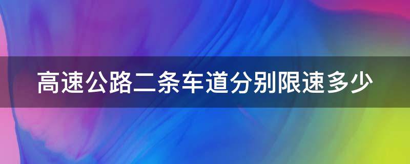 高速公路二条车道分别限速多少（110 90 90 60高速车道）