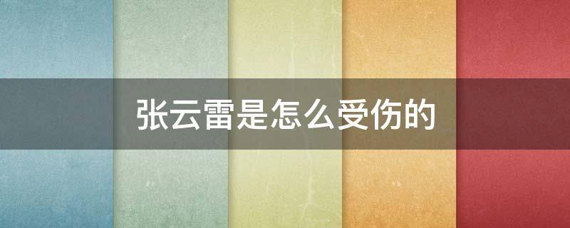 张云雷是怎么受伤的 张云雷当年伤势