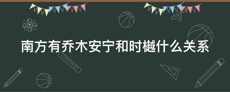 南方有乔木安宁和时樾什么关系 南方有乔木小说安宁和时樾第一次肉