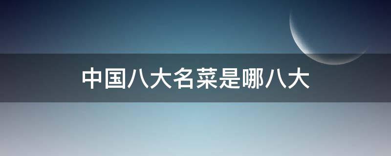 中国八大名菜是哪八大 中国8大名菜有哪些