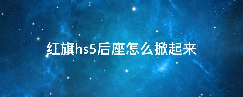 红旗hs5后座怎么掀起来 红旗hs5后座放倒图片