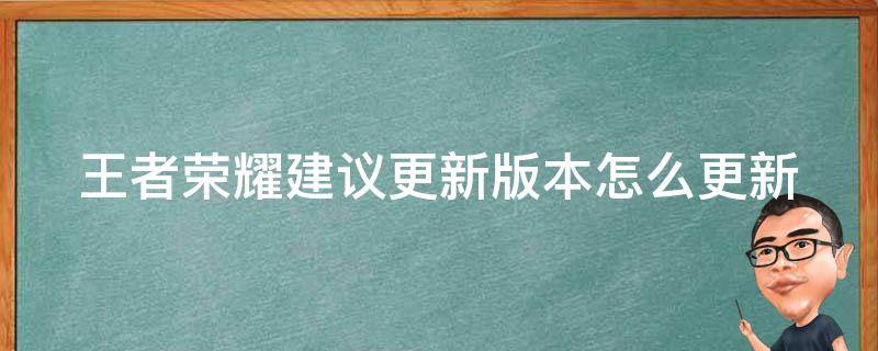 王者荣耀建议更新版本怎么更新 王者荣耀建议更新版本怎么更新不了