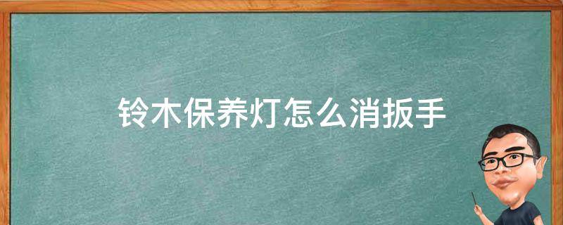 铃木保养灯怎么消扳手 铃木雨燕保养灯怎么消扳手