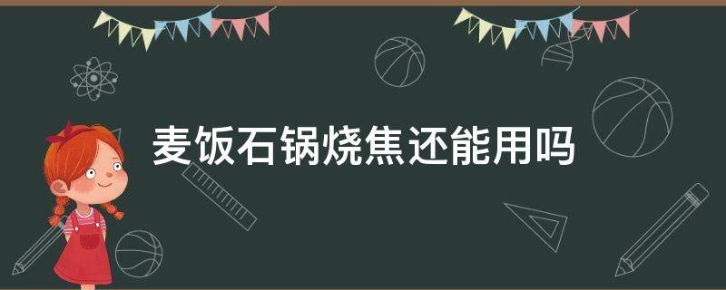 麦饭石锅烧焦还能用吗 麦饭石锅烧干了,影响使用吗