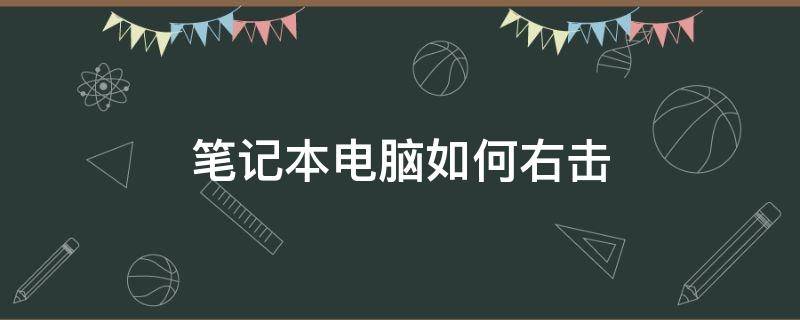 笔记本电脑如何右击（笔记本电脑如何右击删除）